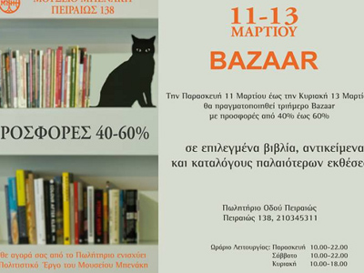 Bazaar στο Μουσείο Μπενάκη